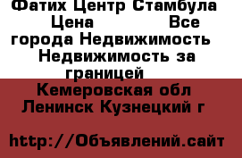 Фатих Центр Стамбула . › Цена ­ 96 000 - Все города Недвижимость » Недвижимость за границей   . Кемеровская обл.,Ленинск-Кузнецкий г.